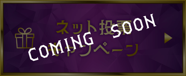 ネット投票キャンペーン