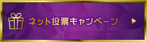 ネット投票キャンペーン
