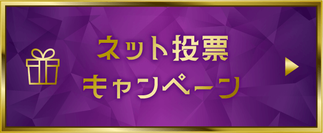 ネット投票キャンペーン