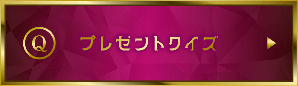 プレゼントクイズ