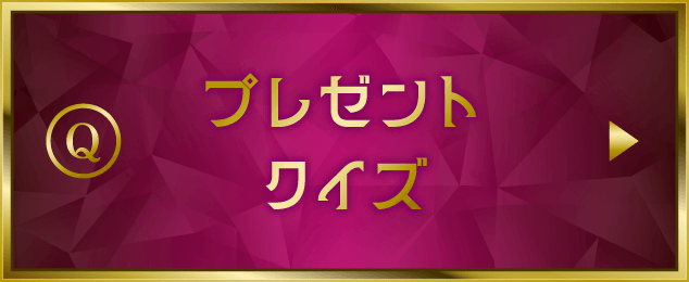 プレゼントクイズ