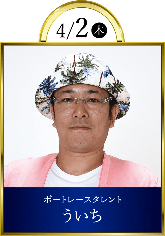 4/2(木)ボートレースタレントういち