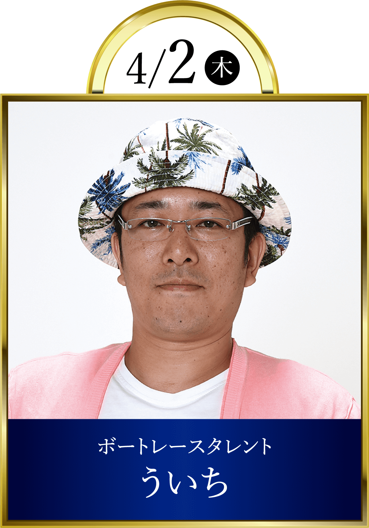 4/2(木)ボートレースタレントういち