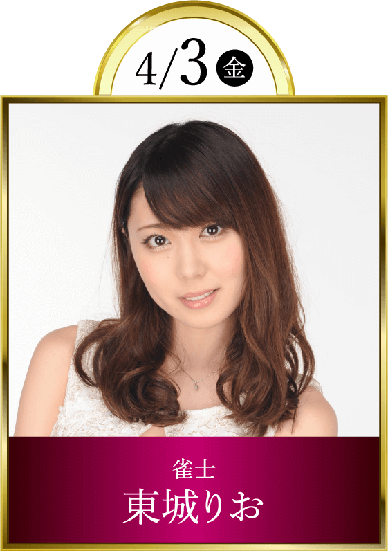 4/3(月)雀士東城りお