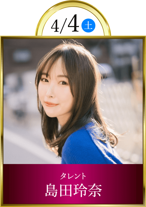 4/4(土)タレント島田玲奈