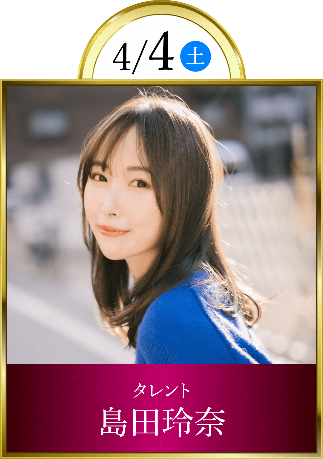 4/4(土)タレント島田玲奈