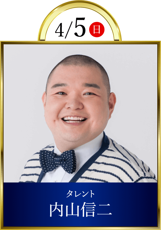4/5(日)タレント内山信二
