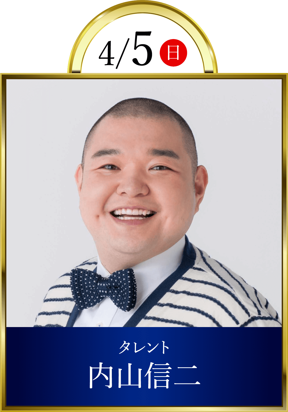 4/5(日)タレント内山信二