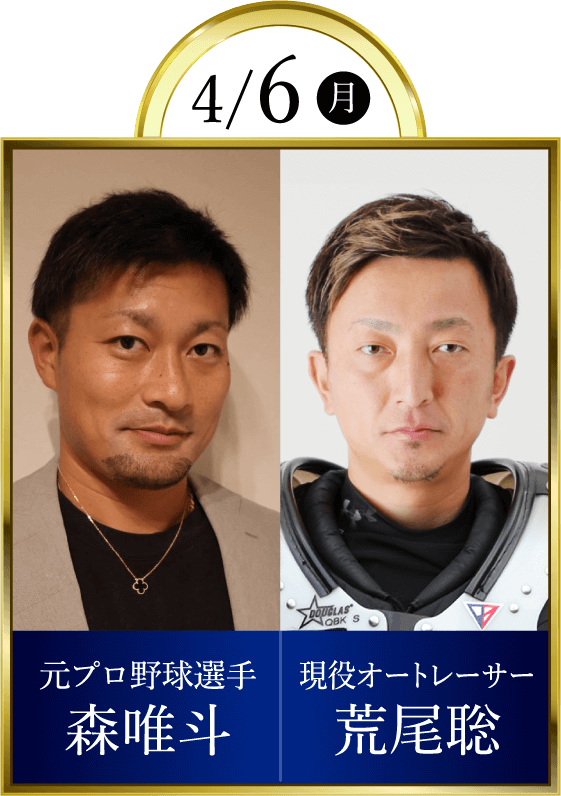 4/6(月)元プロ野球選手森唯斗 現役オートレーサー荒尾聡