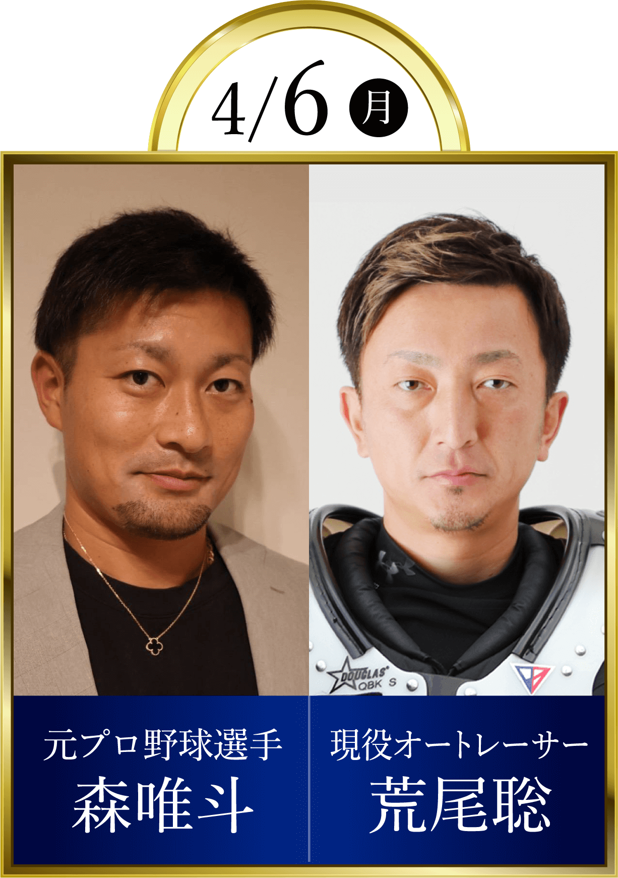 4/6(月)元プロ野球選手森唯斗 現役オートレーサー荒尾聡