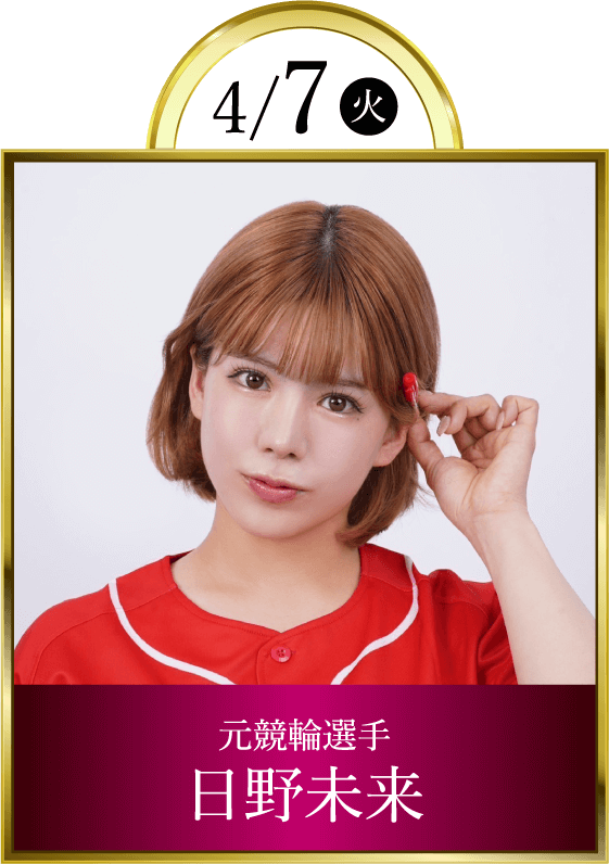 4/7(火)元競輪選手日野未来