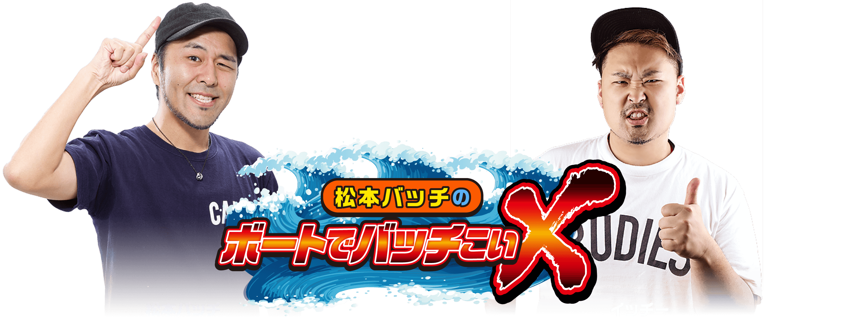 松本バッチ＋イッチー 松本バッチのボートでバッチこいX