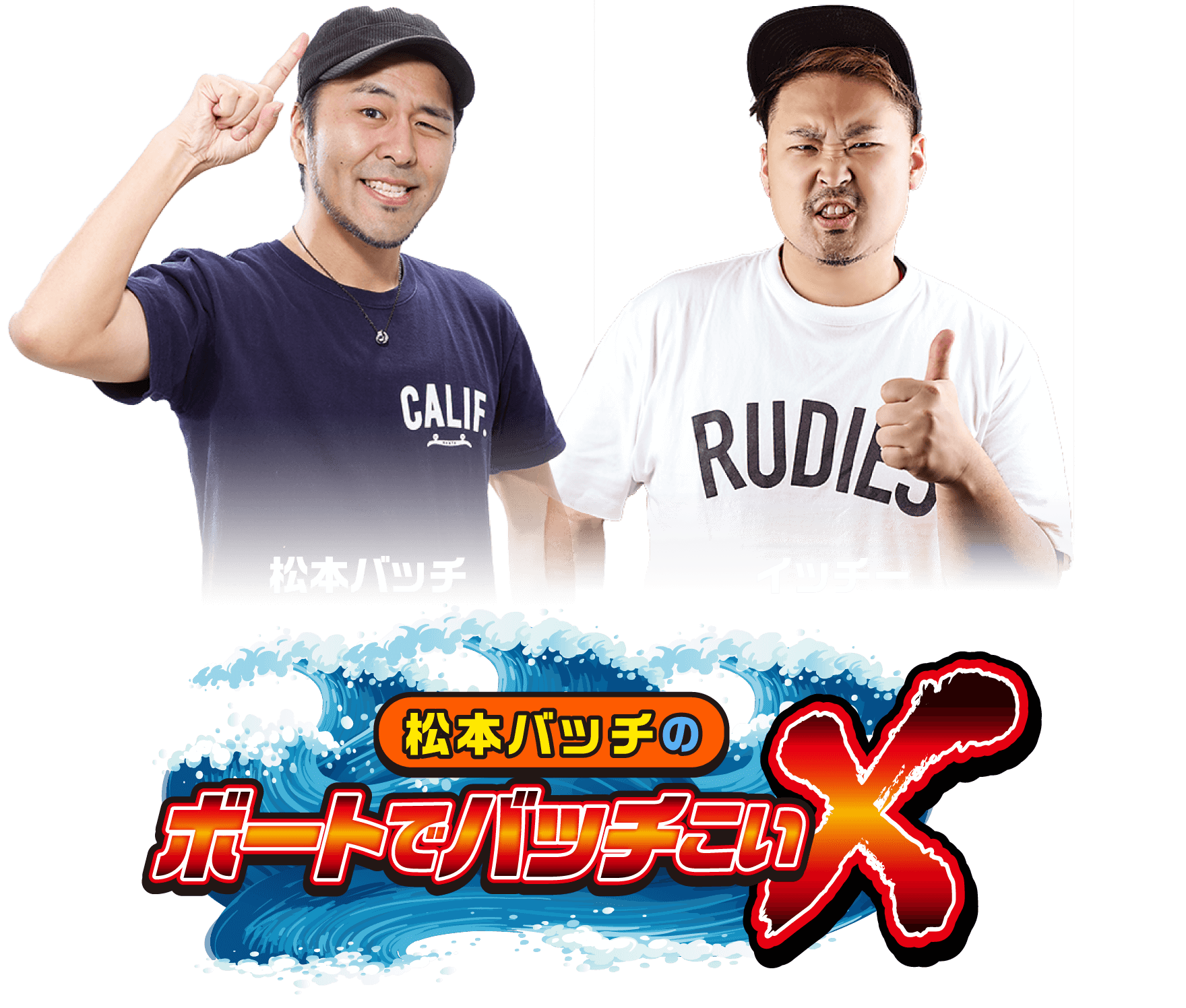 松本バッチ＋イッチー 松本バッチのボートでバッチこいX