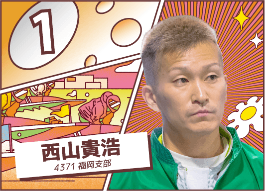 4371 福岡支部 西山 貴浩