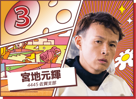 4445 佐賀支部 宮地 元輝