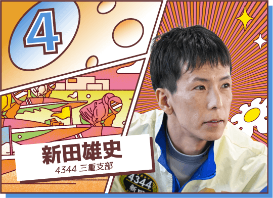 4344 三重支部 新田 雄史