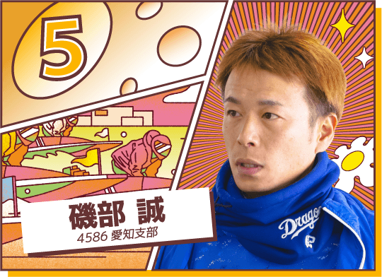 4586 愛知支部 磯部 誠