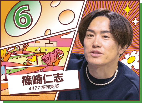 4477 福岡支部 篠崎 仁志