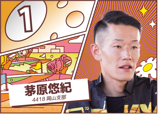 4418 岡山支部 茅原 悠紀