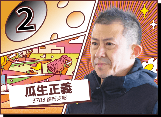 3783 福岡支部 瓜生 正義