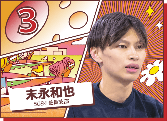 5084 佐賀支部 末永 和也