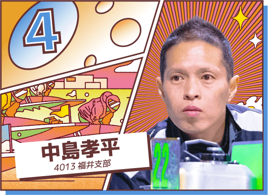 4013 福井支部 中島 孝平