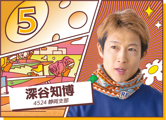 4524 静岡支部 深谷 知博