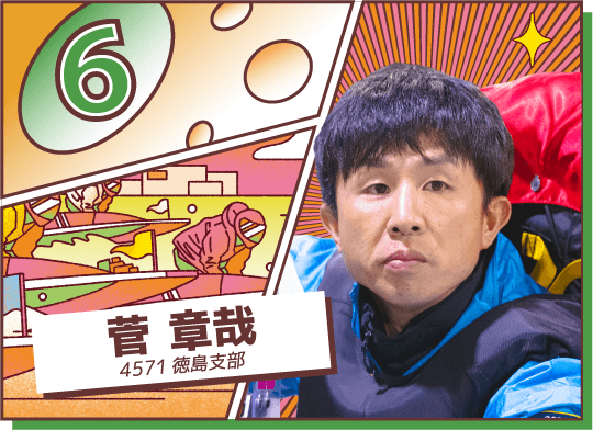 4571 徳島支部 菅 章哉