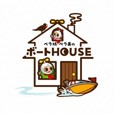 ペラ坊・ペラ美のボートHOUSE