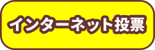 インターネット投票