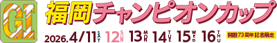GI福岡チャンピオンカップ 開設73周年記念競走 2026.4/11 12 13 14 15 16