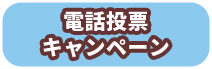 電話投票キャンペーン