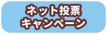 ネット投票キャンペーン