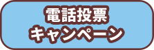 電話投票キャンペーン