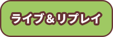 ライブ＆リプレイ