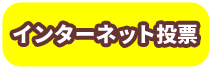 インターネット投票
