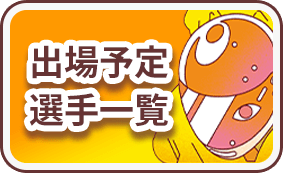 出場予定選手一覧