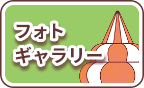 フォトギャラリー