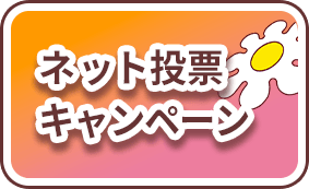 ネット投票キャンペーン