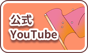 公式YouTube