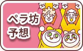 ペラ坊予想