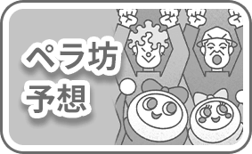 ペラ坊予想