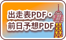 出走表PDF・前日予想PDF