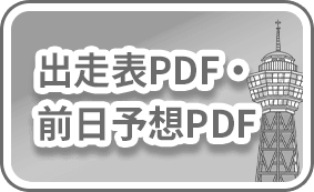 出走表PDF・前日予想PDF