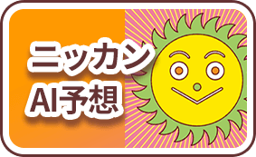 ニッカンAI予想