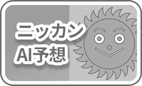 ニッカンAI予想