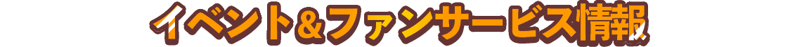 イベント＆ファンサービス情報