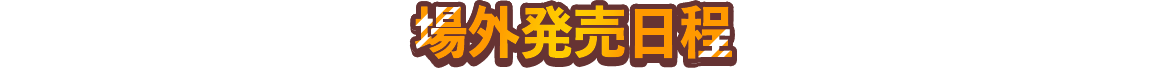 場外発売日程
