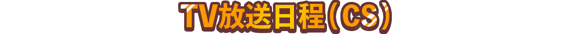 TV放送日程（CS）