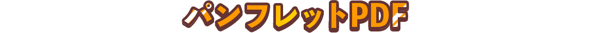 パンフレットPDF